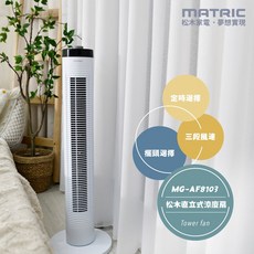 MATRIC 松木 直立式涼夏扇MG-AF8103 大廈扇/直立式風扇/涼風扇/電風扇, 1個