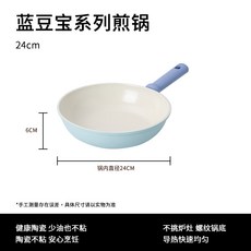 藍豆寶系列煎鍋家用平底鍋廚房陶瓷釉煎炒鍋不粘鍋電磁爐燃氣通用, 1個, 24*6煎鍋, 如圖