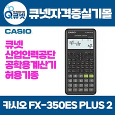큐넷 허용기종 공학용 계산기 카시오 FX-350ES PLUS 2 기사 산업기사 기능사 기능장, FX-350ES 플러스2, 1개
