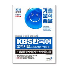 (사은품)2026 최신간 기분좋은 KBS한국어능력시험 #반반끝 단기기본서＋공식기출 3회