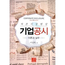 PAKYOUNGSA 資本市場法上之企業揭露：理論與實務, 李相福 著