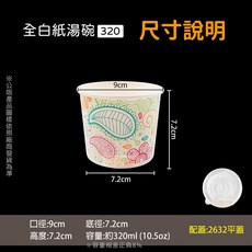 公版紙碗湯碗320ml (10.5oz) - 免洗餐具 一次性餐具 - 整箱販售, 1個, 320碗-箱(1000入)