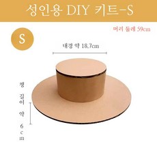 골판지 종이 모자 만들기 DIY 파티 생일 꾸미기 키트, 성인-S(챙6cm)