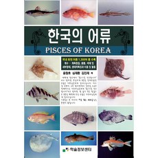 한국의어류, 윤창호.심재환.김진재.곽석남.최승호.이승록.박세권, 학술정보센터