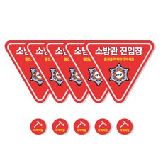 원일몰 소방관 진입창 반사지 스티커 ( 내부용 / 단면 ), 소방관 진입창 - 01, 5개