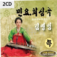 팝송CD 김영임 민요 회심곡 2CD 79000EA 1EA, 본상품