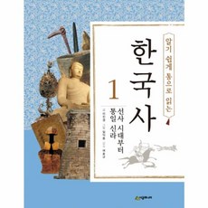 [시공주니어] 알기 쉽게 통으로 읽는 한국사 1 선사 시대부터 통일 신라