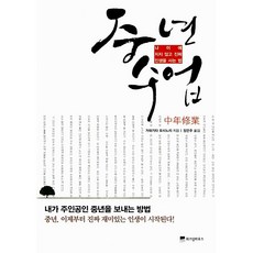중년수업 가와기타 요시노리