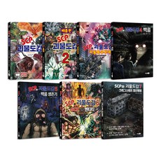 SCP와 괴물도감 1~7권 세트/아동도서+랜덤3종 증정