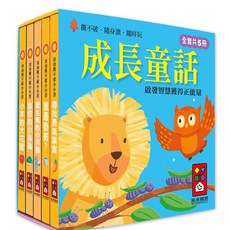 風車圖書 幼幼撕不破小小書-成長童話 (全套5冊) 幼兒啟蒙 撕不破 隨身閱讀, 成長童話