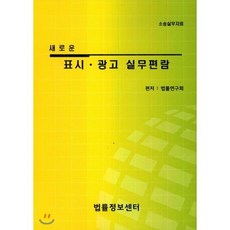 새로운표시 광고 실무편람:소송실무자료, 법률정보센터, 법률연구회 저