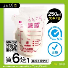 瘋狂老闆 BB 250ml 母乳袋 買6送1 SGS檢驗合格 集乳袋 母乳儲藏袋 母奶袋 母乳保鮮袋 站立式, BB23母乳袋250ml 6+1包, 1個