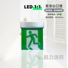 群力消防器材 台灣製造 BH級 LED 鋁合金滑軌耳掛 緊急出口燈 方向燈 雙面燈 TS-BH200 消防署認證 1:1, 1個, 出口燈