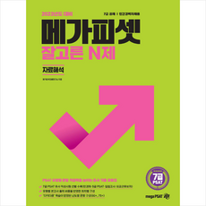 2023 7급 PSAT 잘고른 N제 자료해석 + 미니수첩 증정, 메가피셋