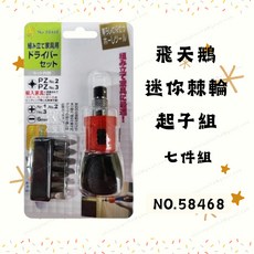 飛天鵝 迷你棘輪起子組 NO.58468 7件組 超便攜十字一字起子, 1個