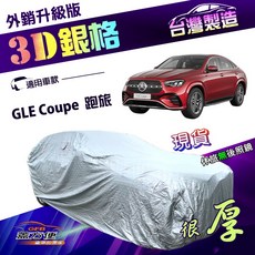 蓋方便 3D銀格 加厚車罩 - GLE Coupe 跑旅車適用 南亞抗UV耐酸雨 (4WD-XXL加大)