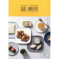 요즘x레토르트
