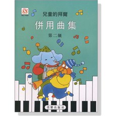 兒童的拜爾併用曲集 第二級 鋼琴教材 美樂出版社