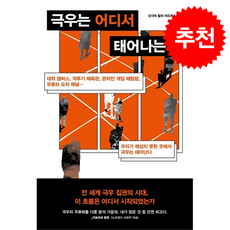극우는 어디서 태어나는가 + 쁘띠수첩 증정, 동아시아, 신시어 밀러 이드리스