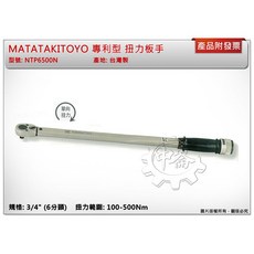 ＊鑫崙五金【附發票】6分頭 100-500Nm MATATAKITOYO 專利型 扭力板手 扭力板桿 NTP6500N, 1個