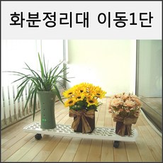 모던라이프 다육이 선반 화분진열대 화분정리대 물받이 서랍 이동식, 화분정리대 이동식 1단