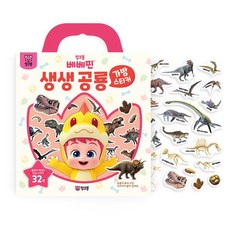 베베핀 생생 공룡 가방스티커, 삼성출판사