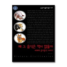 제이북스 큰글자 왜 그 음식은 먹지 않을까, 단품, 단품