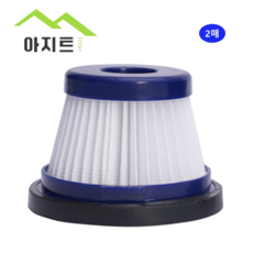 아지트필터 CVC-H15 핸디용 원룸 휴대용 차량용 미니 무선청소기 필터 2P, 2 개