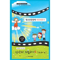 청소년공동체 바로세우기 - 신약과 씨름하기 2 Start! (교사용), 크리스천리더, 정신일