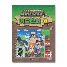 마인크래프트 어드벤처 미션 1권 마린북스