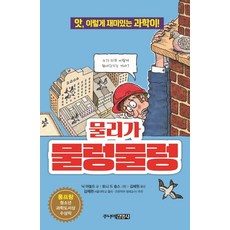 물리가 물렁물렁 (앗 시리즈 과학), 주니어김영사
