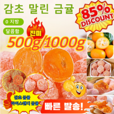 1/1+1청폐 디톡스 감초 말린 금귤 기침을 멎게 하고 가래를 삭입니다 500g 감초 금귤/아이스캔디 금귤, 아이스캔디 금귤 500g*[2+2], 아이스캔디 금귤 500g*[2+2]