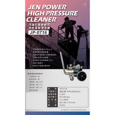JEN POWER JP-0716 汽油引擎移動式冷水高壓清洗機