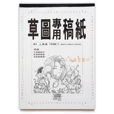 AP 草圖專用稿紙 B4 上質紙 100張, 詳見包裝