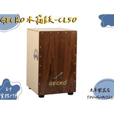 GECKO CL50 軍鼓響弦 可調式 Cajon 椅子鼓, 1個