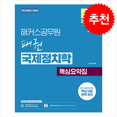해커스공무원 패권 국제정치학 핵심요약집 (7급 외무영사직) (제4판) + 쁘띠수첩 증정