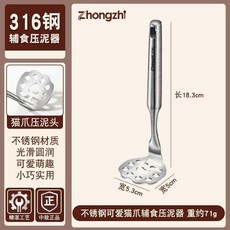 Zhongzhi 316鋼 貓爪 輔食壓泥器, 1個, 316鋼 貓爪壓泥器1支