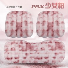 與我相絨 汽車坐墊，冬季保暖泡泡絨車用座墊, 1個, 少女粉-三件套:少女粉-三件套