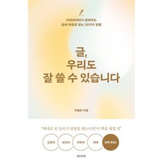 글 우리도 잘 쓸 수 있습니다 : 카피라이터가 알려주는 글에 마음을 담는 20가지 방법, 언더라인, 박솔미 저