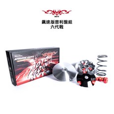 NVT 飆速版普利盤組 前組 普利盤 傳動 六代戰 / 水冷BWS / FORCE2.0, 1個