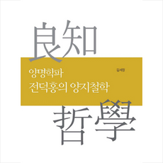 양명학파 전덕홍의 양지철학 + 쁘띠수첩 증정, 충남대학교출판문화원, 김세정