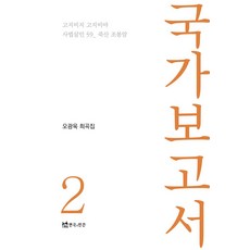 국가보고서 2:오광욱 희곡집, 연극과인간, 오광욱 저