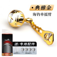 典雅金 蜘蛛版搖臂, 1個, 全金屬單柄金【精雕大握丸】,其他 左右手互換型