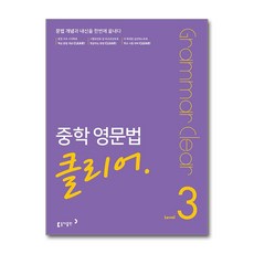 중학 영문법 클리어 Level 3, 동아출판