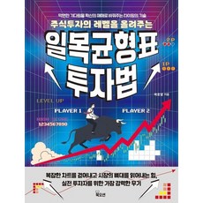 일목균형표 투자법 - 주식투자의 레벨을 올려주는, 상품명, 상세설명 참조, 상품명