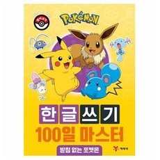 1200M 포켓몬스터 한글쓰기 100일 마스터 받침 없는 포켓몬, (옵션선택)단일상품