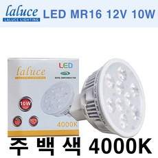 LALUCE LED MR16 12V 10W 할로겐 LED할로겐 라루체, 주백색, 1개