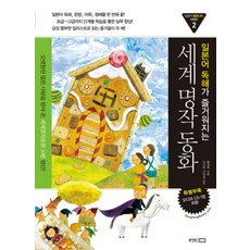 Dongyangmungo 讓日文閱讀變有趣的全球名著童話, 日本仙境系列