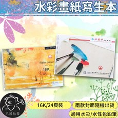 八戒批發 水彩寫生本 16K 24頁 - 水彩紙 速寫繪畫專用, 1個