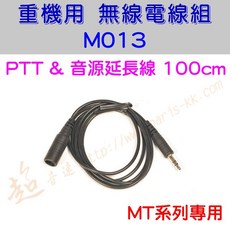 超音速 M013 PTT延長線 & 音源延長線 100cm 機車專用 MT系統專用, 1個